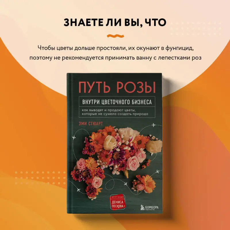 Эми Стюарт. Путь розы. Внутри цветочного бизнеса: как выводят и продают цветы, которые не сумела создать природа