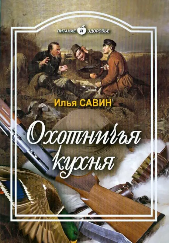 Уценка. Илья Савин: Охотничья кухня