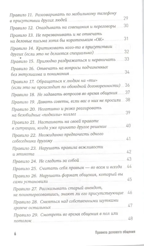 Зверева Нина Витальевна: Правила делового общения: 33 "нельзя" и 33 "можно"