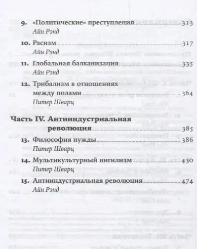 Рэнд Айн: Возвращение примитива: Антииндустриальная революция