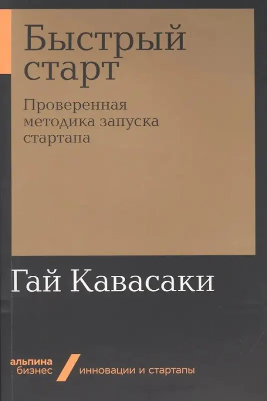 Кавасаки Гай: Быстрый старт. Проверенная методика запуска стартапа
