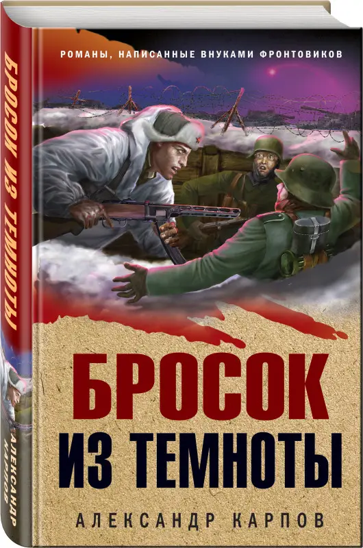 Александр Карпов. Бросок из темноты