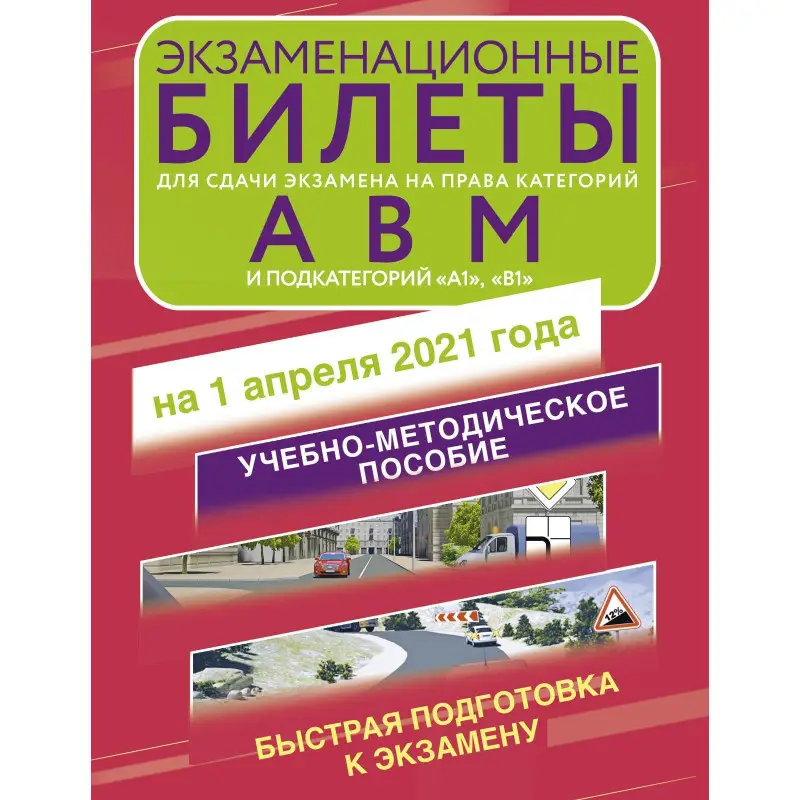Уценка. Экзаменационные билеты для сдачи экзамена на права категорий А, В и М, подкатегорий А1 и В1 на 1 апреля 2021 года