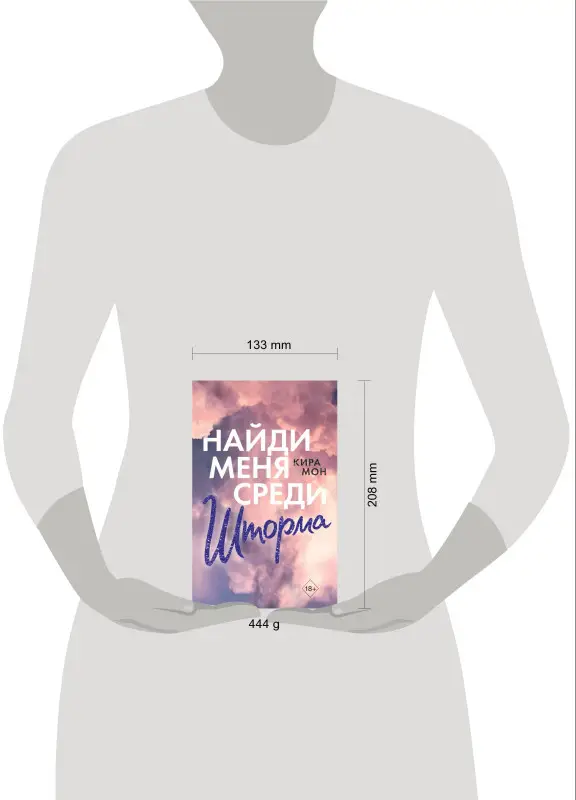 Уценка. Кира Мон. Найди меня среди шторма (#3)