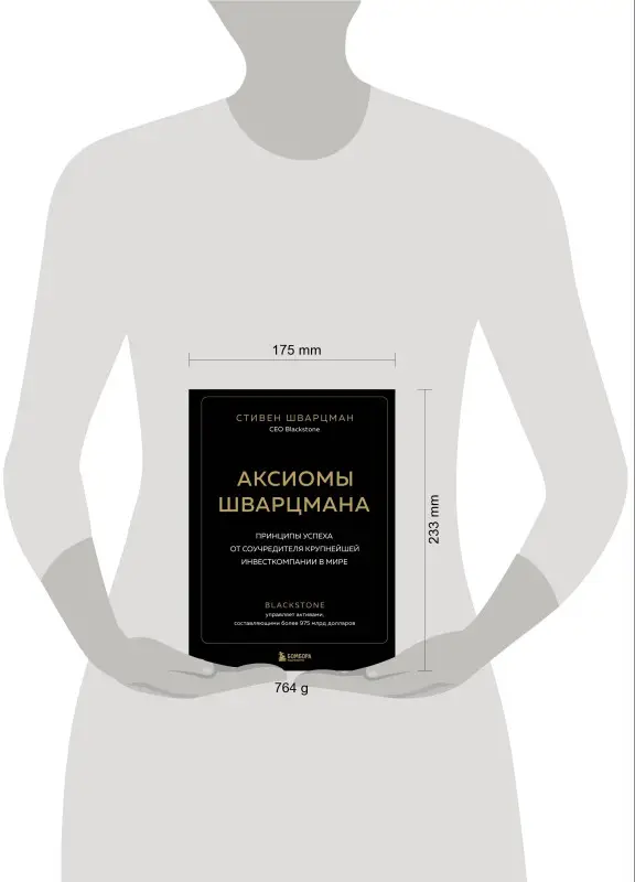 Стивен Шварцман. Аксиомы Шварцмана. Принципы успеха от соучредителя крупнейшей инвесткомпании в мире