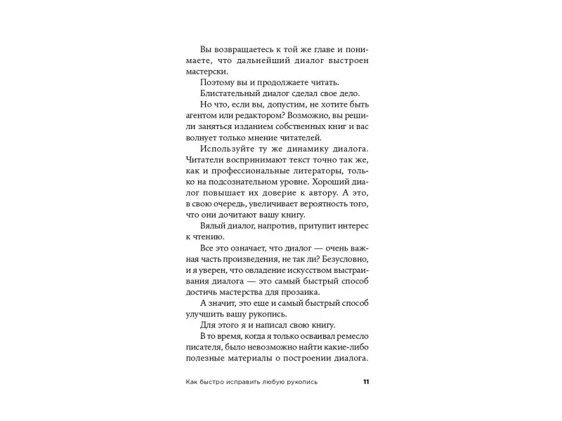 Белл Джеймс Скотт: Как писать блестящие диалоги в романах и сценариях