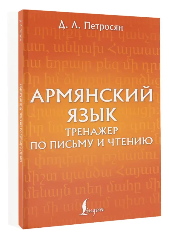 Петросян Джейни Левоновна: Армянский язык. Тренажер по письму и чтению