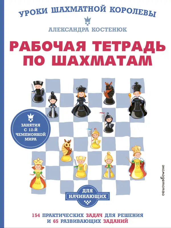 Рабочая тетрадь по шахматам. 154 практических задачи для решения и 65 развивающих заданий