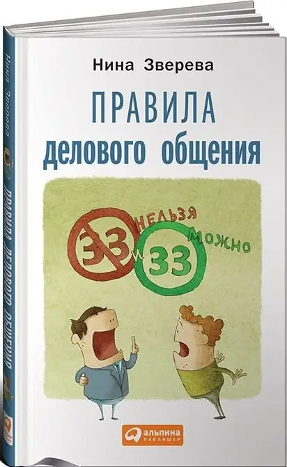 Зверева Нина Витальевна: Правила делового общения: 33 "нельзя" и 33 "можно"