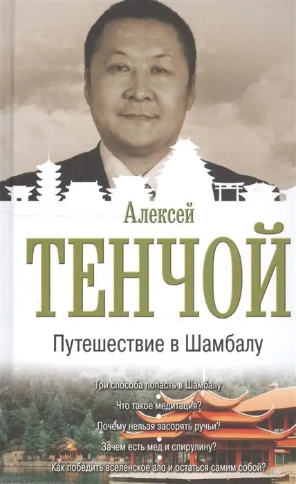 Алексей Тенчой: Путешествие в Шамбалу