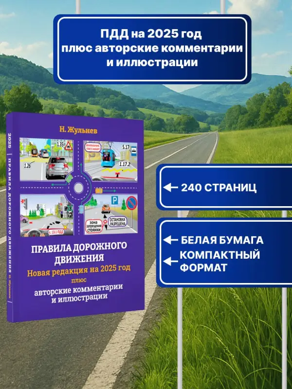 Уценка. Жульнев Николай Яковлевич: Правила дорожного движения на 2025 год плюс авторские комментарии и иллюстрации с учетом поправок от 28 апреля 2024 года
