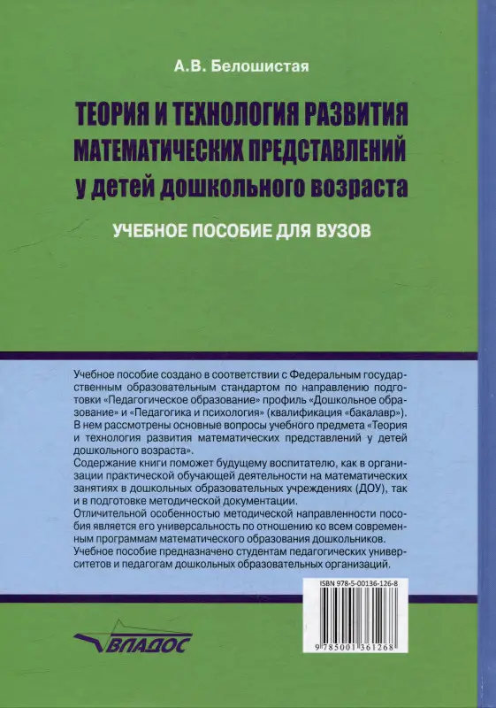 Уценка. Теория и технология развития математических представлений у детей дошкольного возраста: учебное пособие для вузов (бакалавриат)