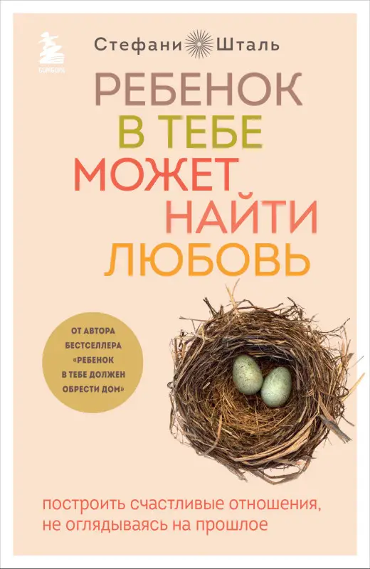 Стефани Шталь. Ребенок в тебе может найти любовь. Построить счастливые отношения, не оглядываясь на прошлое