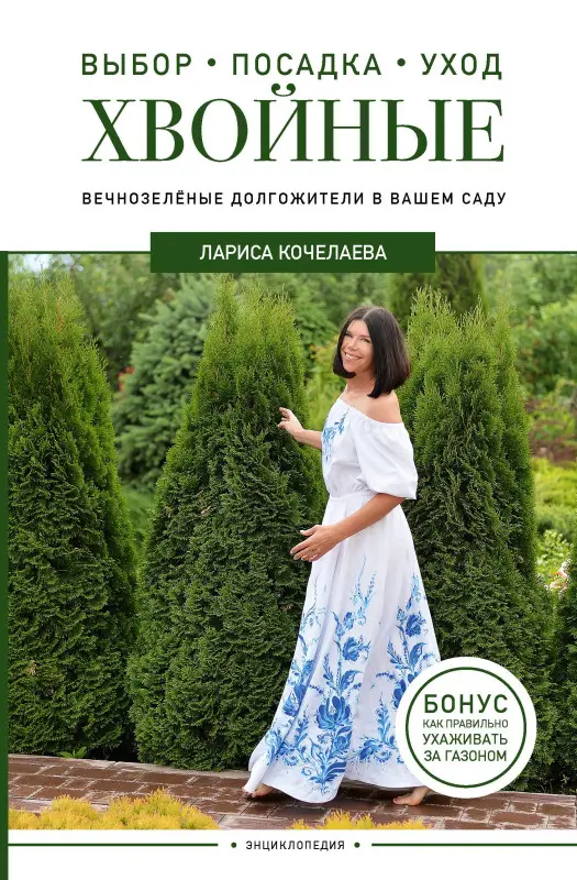 Кочелаева Лариса: Энциклопедия хвойных растений. Вечнозелёные долгожители в вашем саду