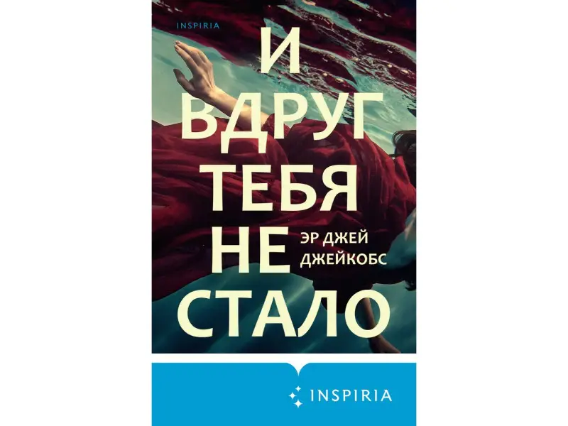 Эр Джей Джейкобс. И вдруг тебя не стало