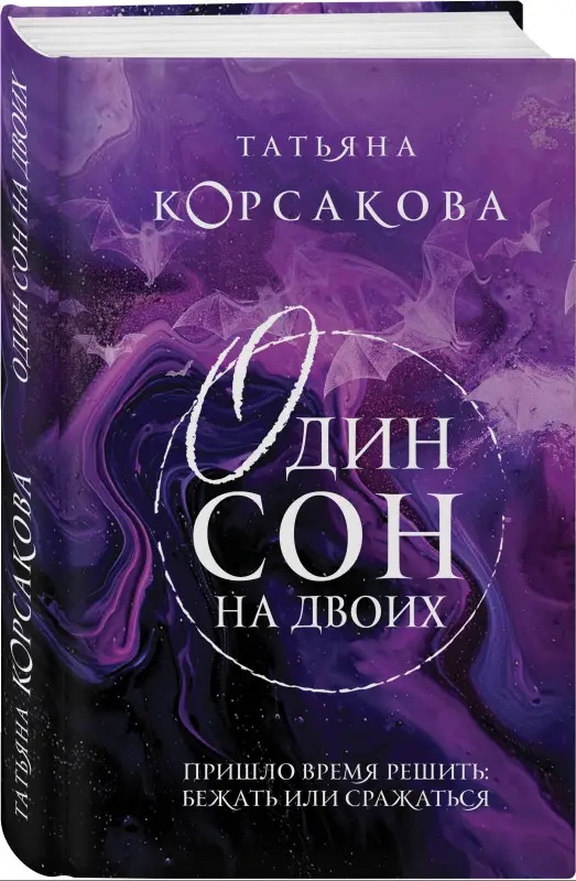 Татьяна Корсакова. Один сон на двоих