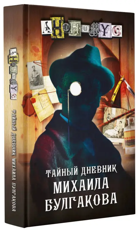 Анонимус: Тайный дневник Михаила Булгакова