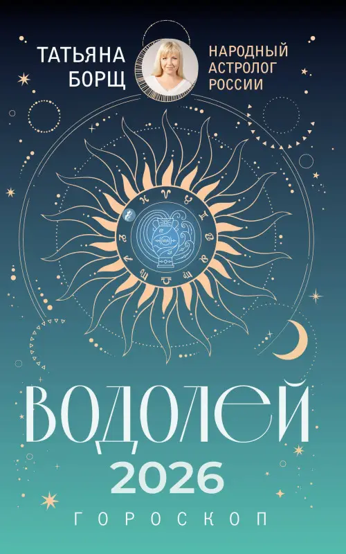 Борщ Татьяна Юрьевна: ВОДОЛЕЙ. Гороскоп на 2026 год