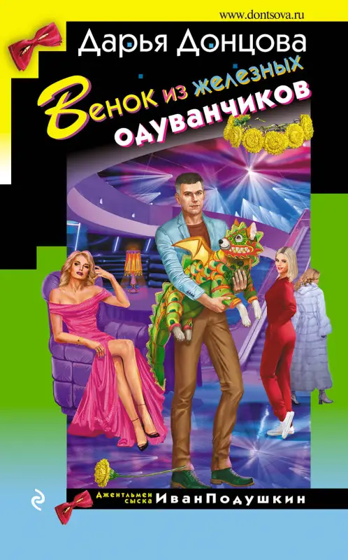 Дарья Донцова. Венок из железных одуванчиков