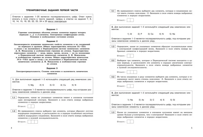 А. В. Мызникова, С. Ю. Васильева. ЕГЭ-2024. Химия. Тематические тренировочные задания