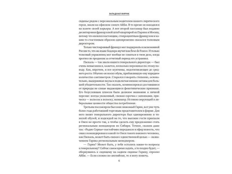 Котыхов Игорь: Западная фирма: Методическое пособие для регионального менеджера