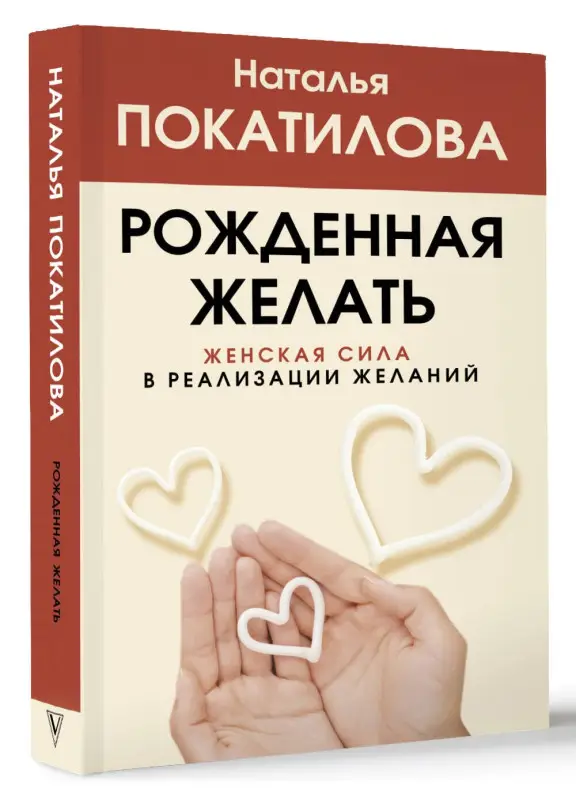 Уценка.Рожденная желать. Женская сила в реализации желаний