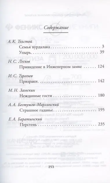 Лесков, Тургенев, Толстой: Семья вурдалака