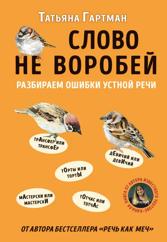 Татьяна Гартман. Слово не воробей. Разбираем ошибки устной речи