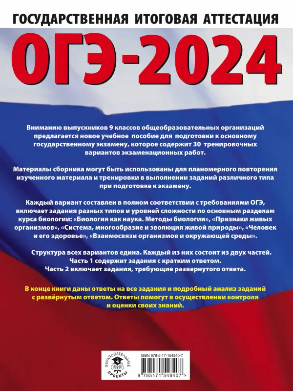 Скворцов П.М., Банколе А.В.: ОГЭ-2024. Биология. 30 тренировочных вариантов для подготовки