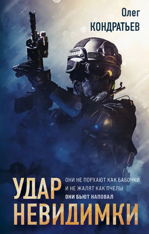 Олег Кондратьев. Удар невидимки