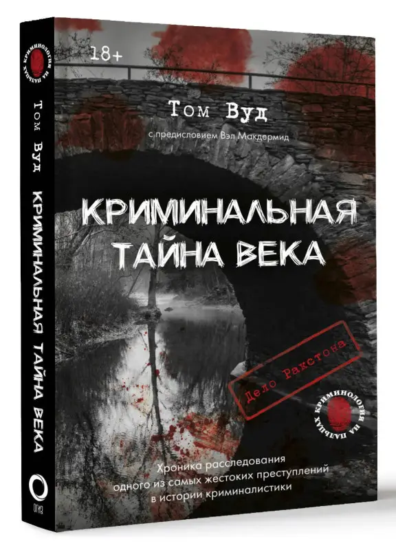 Уценка. Вуд Том, Макдермид Вэл: Криминальная тайна века. Дело Ракстона: хроника расследования одного из самых жестоких преступлений в истории криминалистики