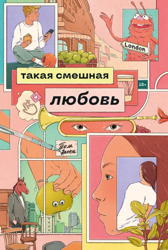 Эллен Том. Такая смешная любовь