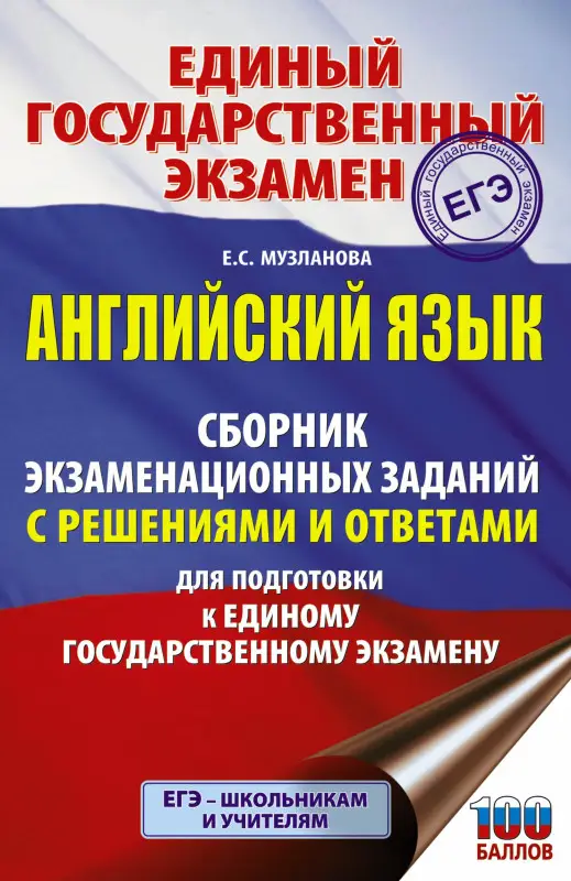 Музланова Елена Сергеевна: ЕГЭ. Английский язык. Сборник экзаменационных заданий с решениями и ответами для подготовки