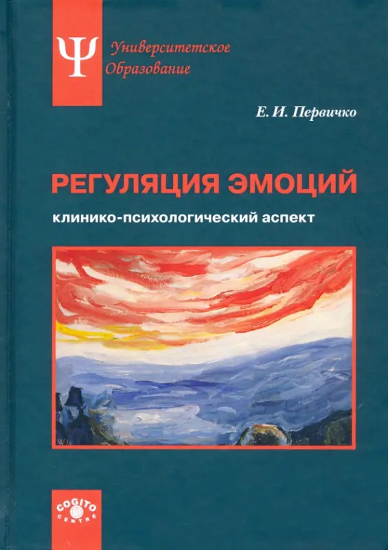 Уценка. Регуляция эмоций. Клинико-психологический аспект