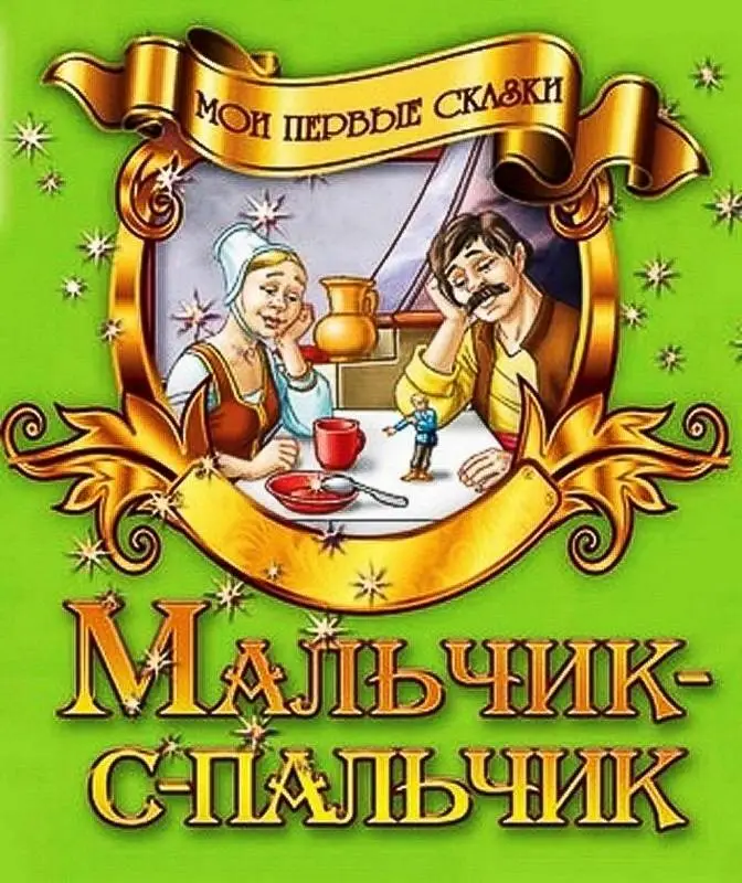 Мои Первые Сказки.(А5+).Мальчик-С-Пальчик, 985-549-856-9