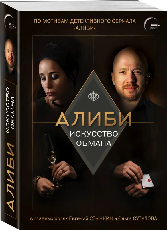 Павел Рубцов. Алиби. Искусство обмана