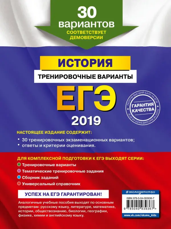 Уценка. ЕГЭ-2019. История. Тренировочные варианты. 30 вариантов