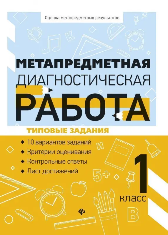 Уценка. Титаренко, Абакулова: Метапредметная диагностическая работа. 1 класс