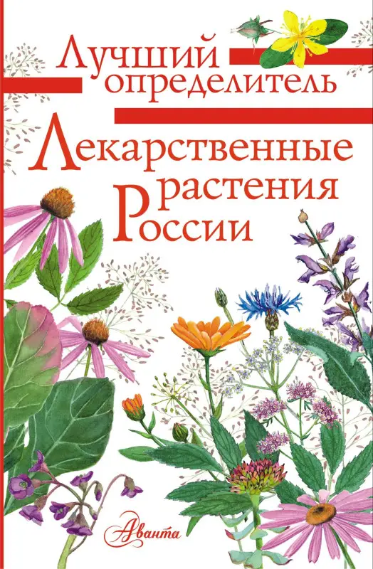 Филин Алексей Николаевич: Лекарственные растения России