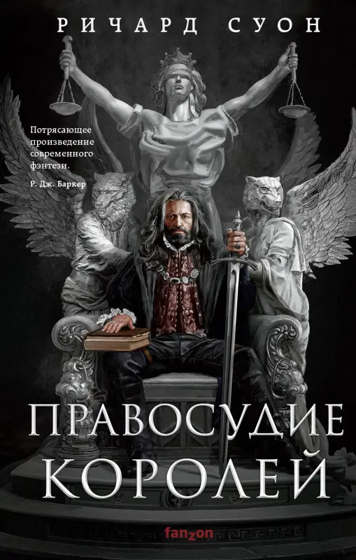 Уценка. Ричард Суон. Правосудие королей