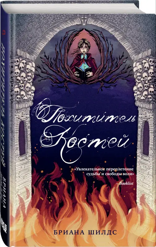 Бриана Шилдс. Похититель костей