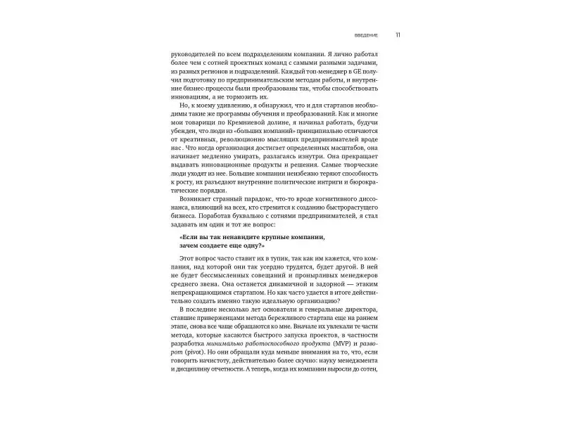 Рис Эрик: Метод стартапа: Предпринимательские принципы управления для долгосрочного роста компании