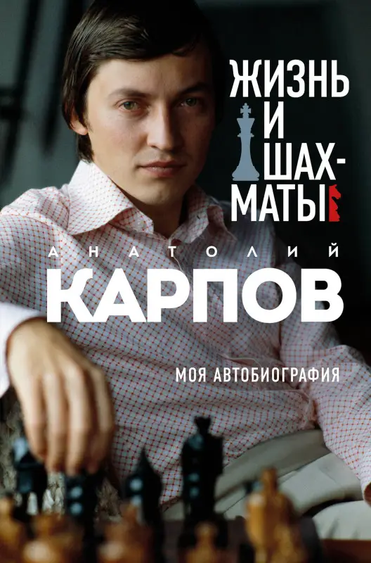 Уценка. Анатолий Карпов. Жизнь и шахматы