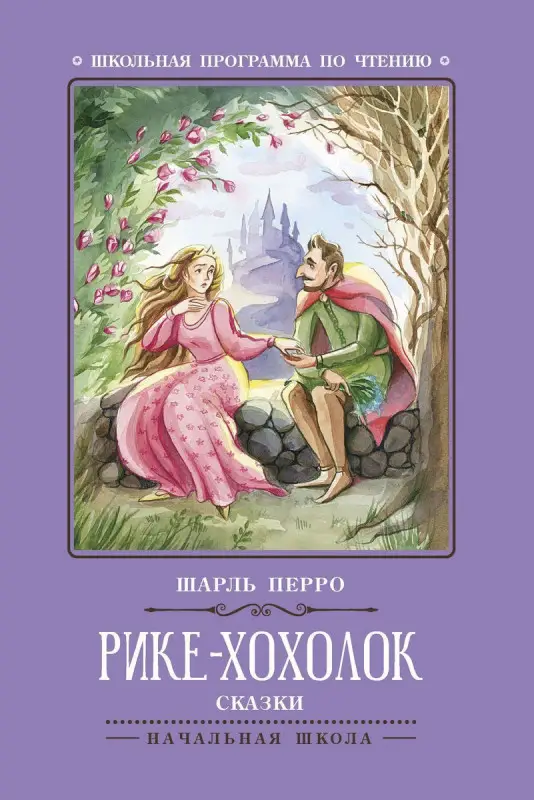 Уценка. Шарль Перро: Рике-Хохолок (-31572-9)