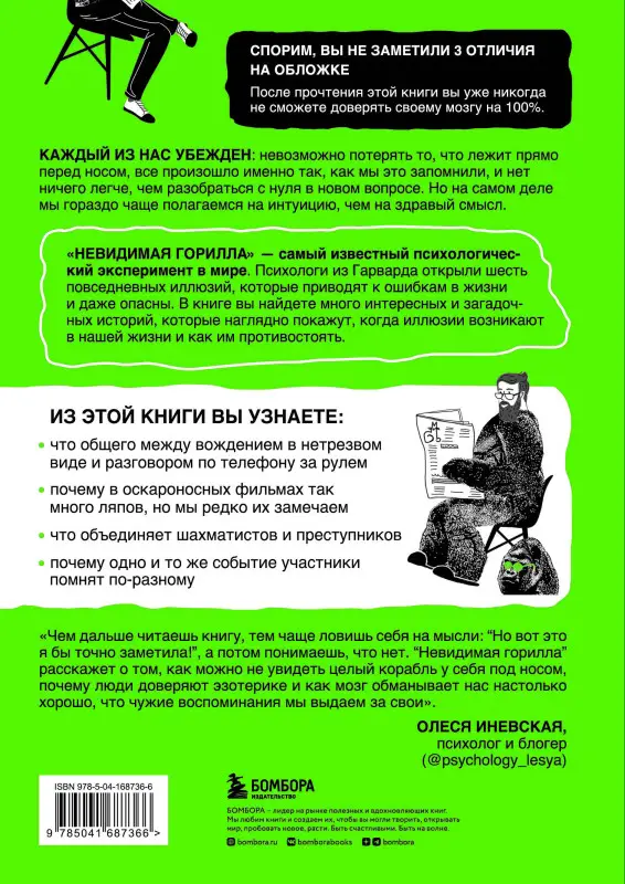 Кристофер Шабри, Дэниел Саймонс. Невидимая горилла