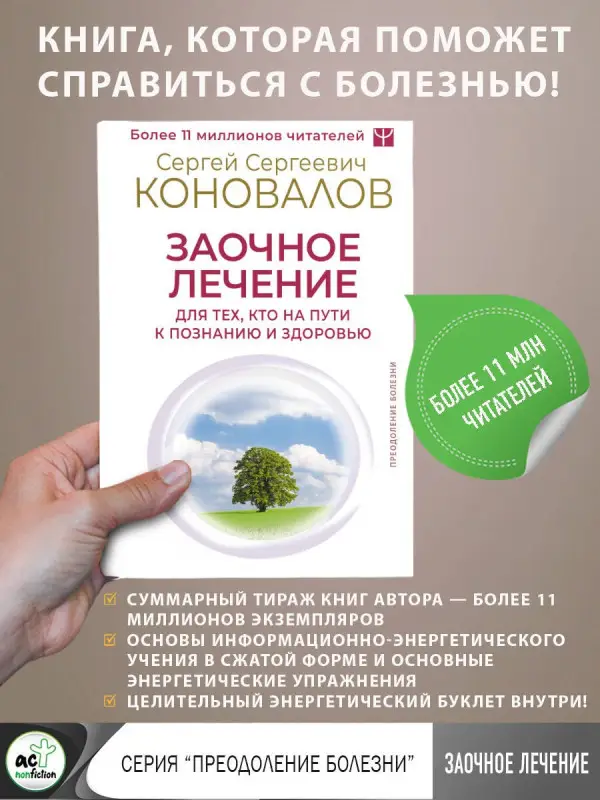 Коновалов Сергей Сергеевич: Заочное лечение. Для тех, кто на Пути к Познанию и Здоровью