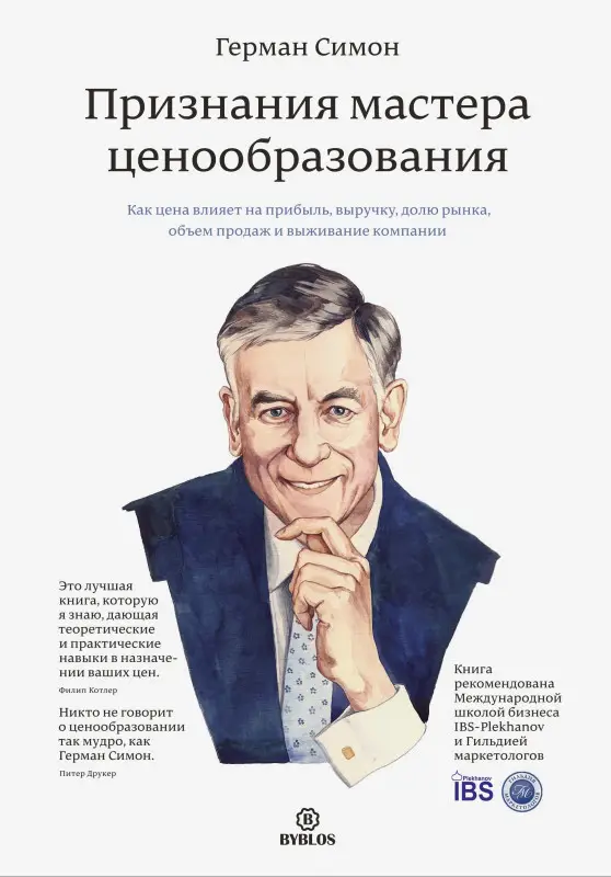 Симон Герман: Признания мастера ценообразования. Как цена влияет на прибыль, выручку, долю рынка, объем продаж