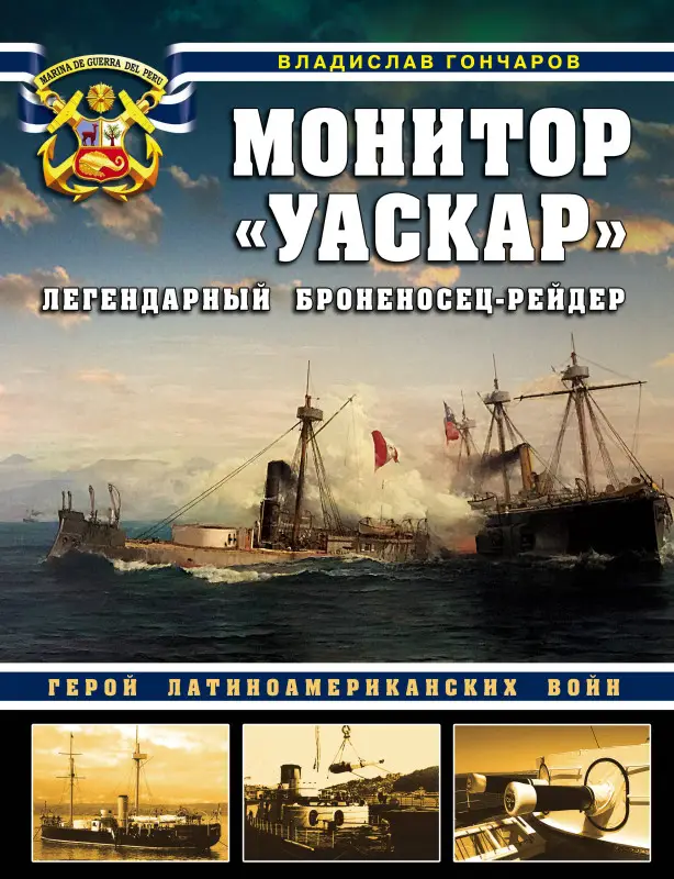 Уценка. Владислав Гончаров. Монитор «Уаскар»: Легендарный броненосец-рейдер