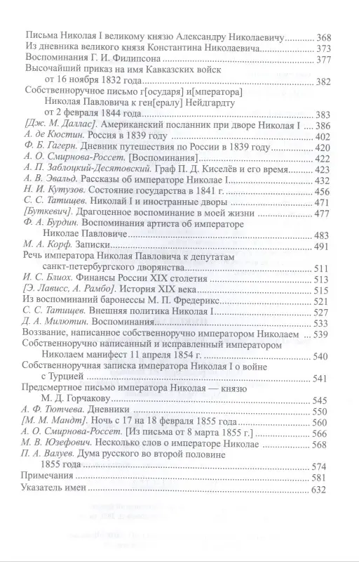 Уценка. Николай I. Государственные деятели России глазами современников
