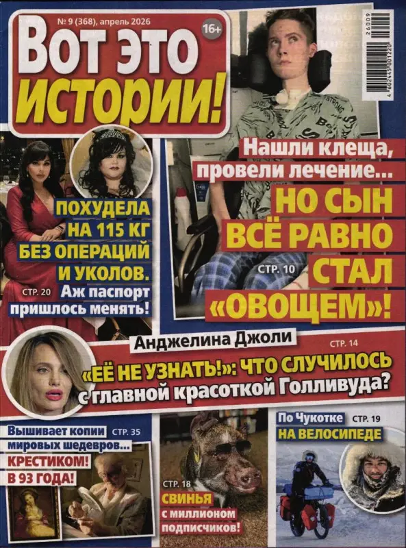 Вот это истории! 09/26